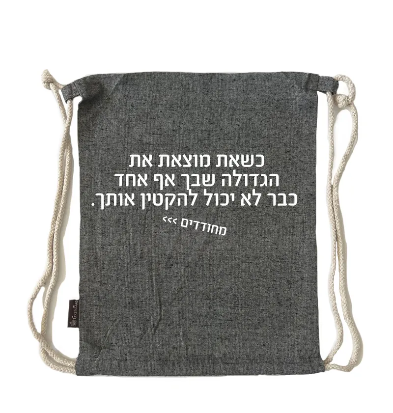 תיק שרוך מחודדים – הגדולה שבך