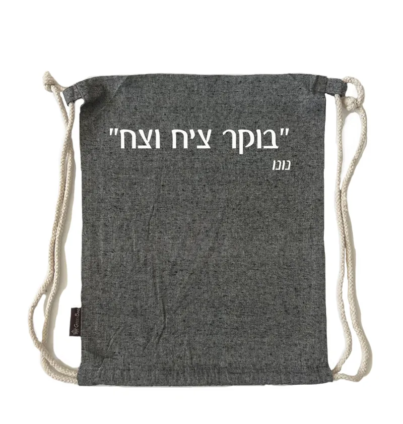 תיק שרוך בוקר ציח וצח