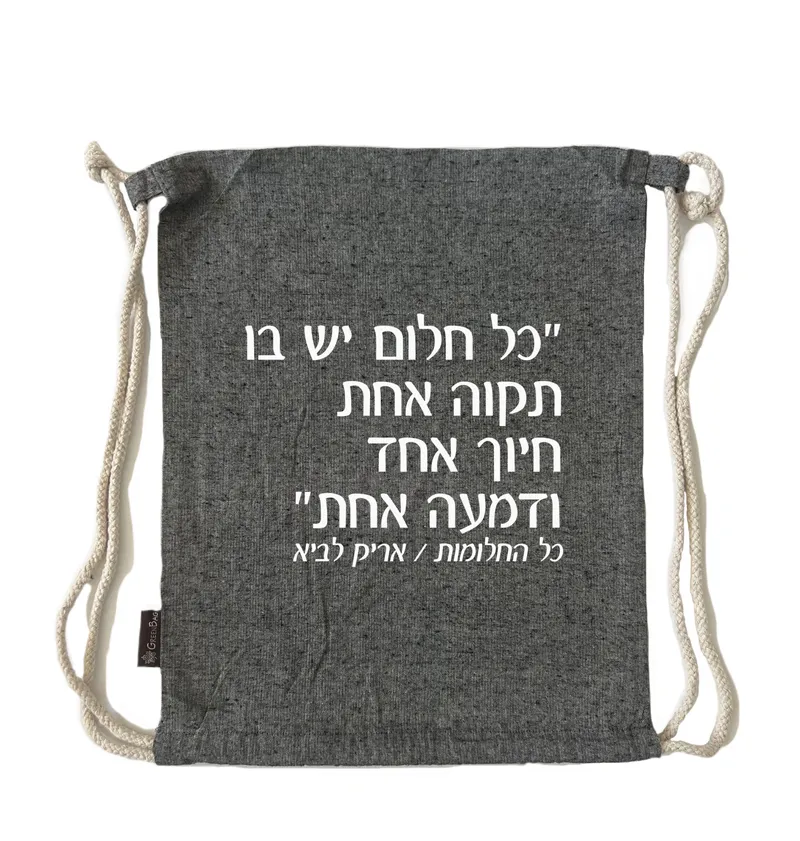 תיק שרוך כל החלומות