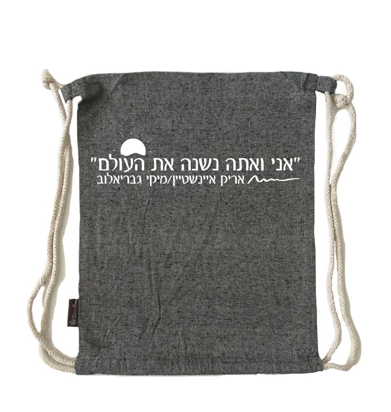 תיק שרוך אני ואתה