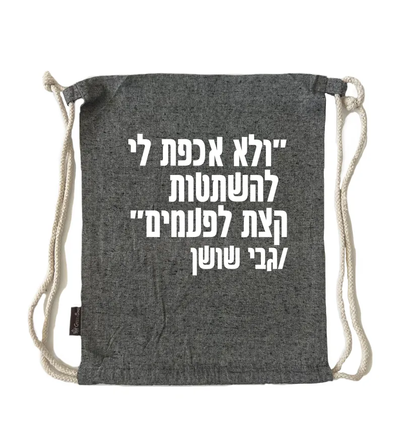 תיק שרוך להשתטות לפעמים