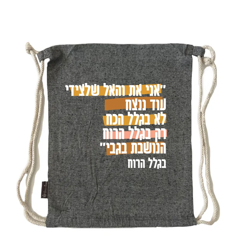 תיק שרוך בגלל הרוח 2