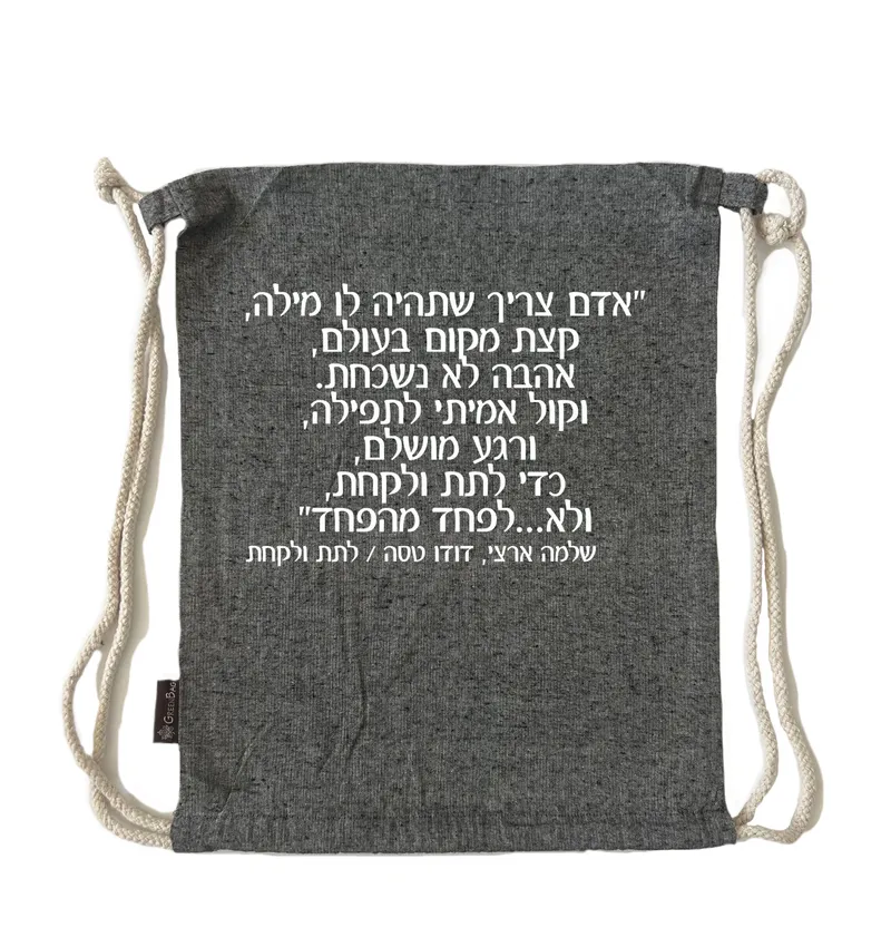 תיק שרוך לתת ולקחת