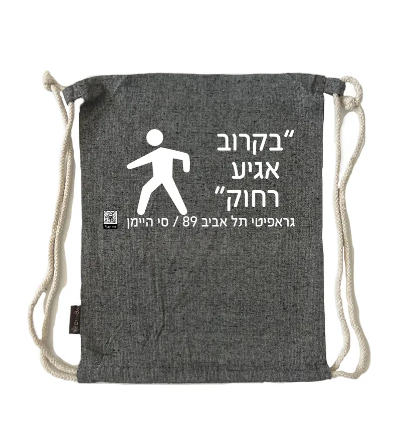 תיק שרוך בקרוב אגיע רחוק