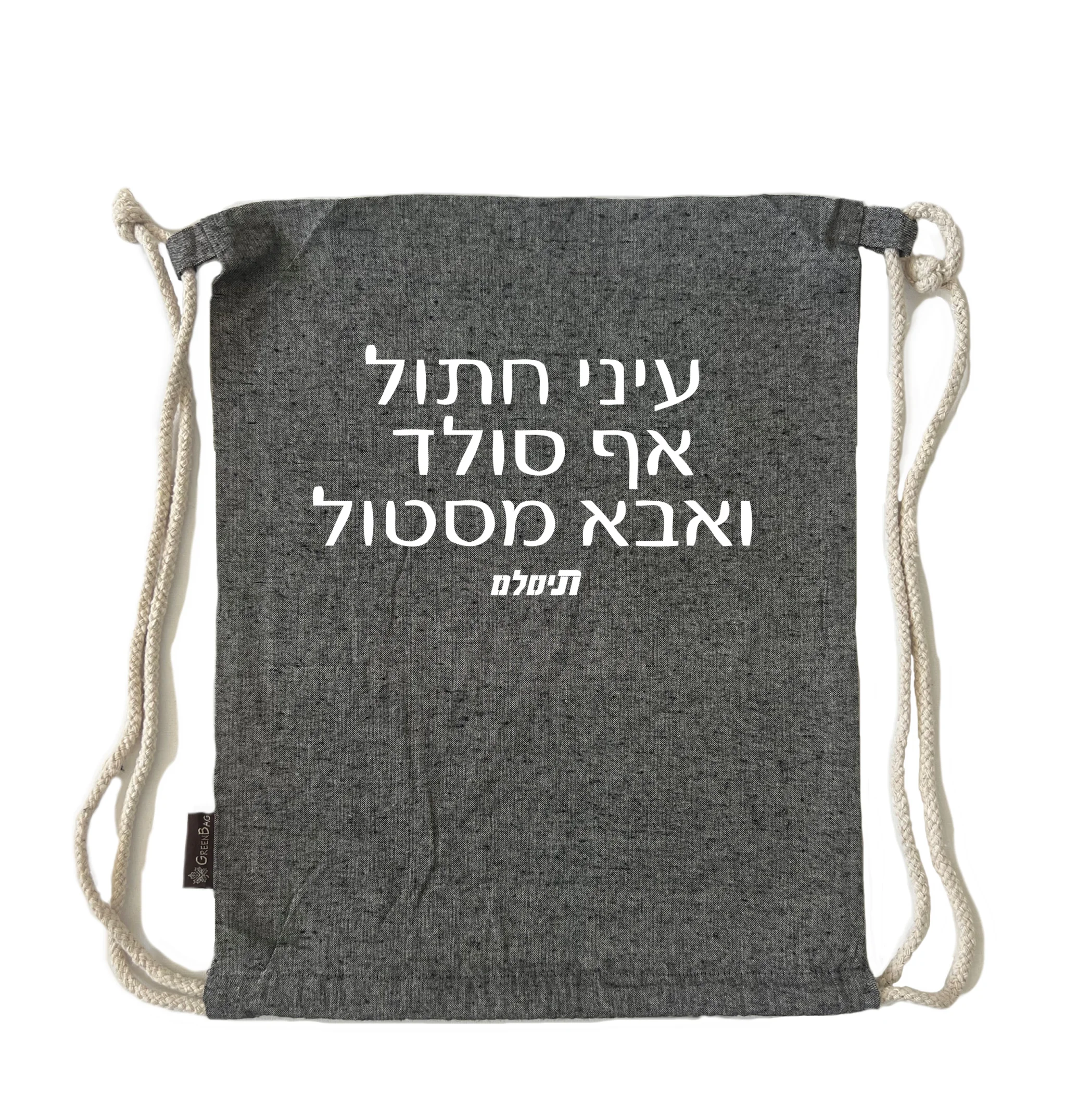 תיק שרוך שנה שנייה