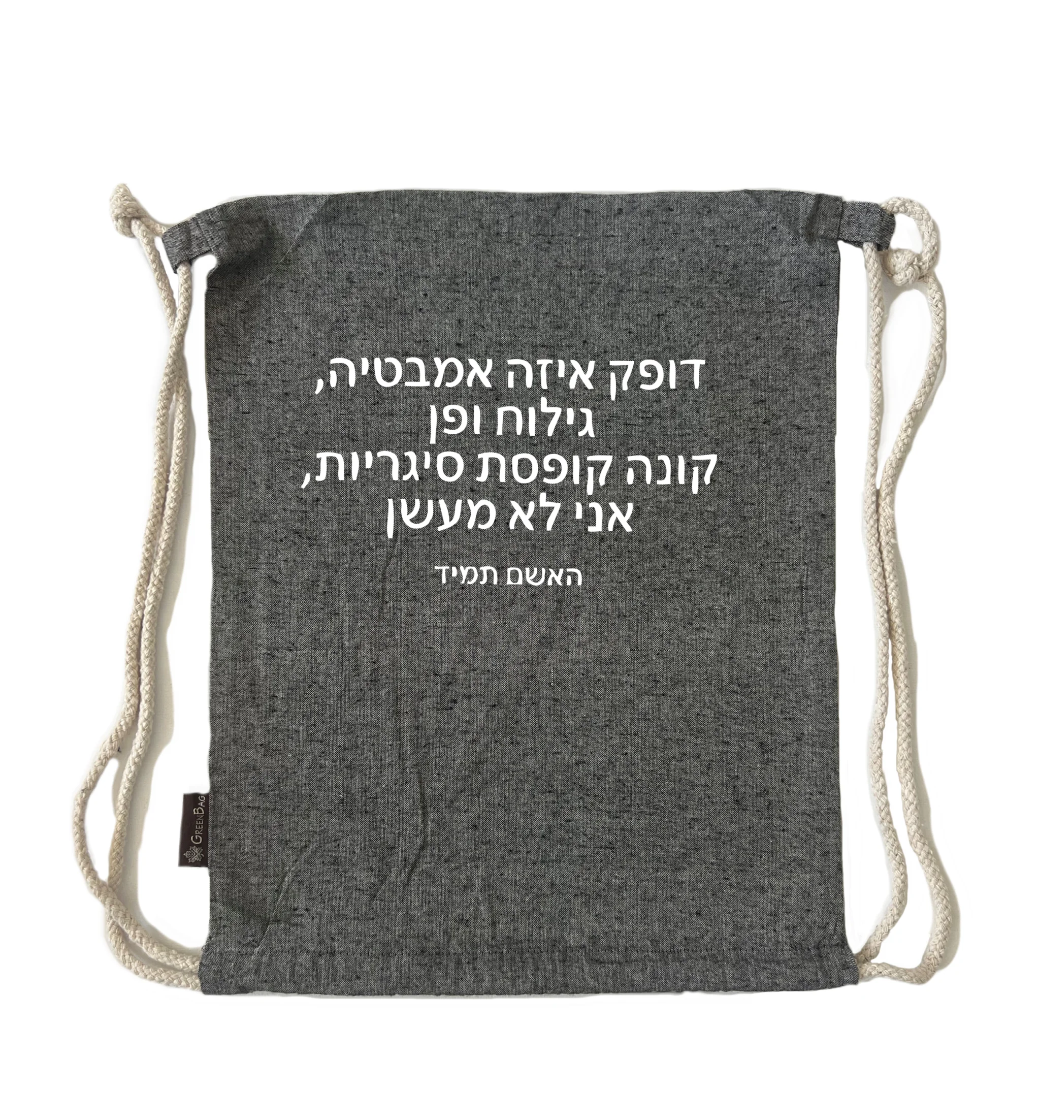 תיק שרוך אני לא מעשן