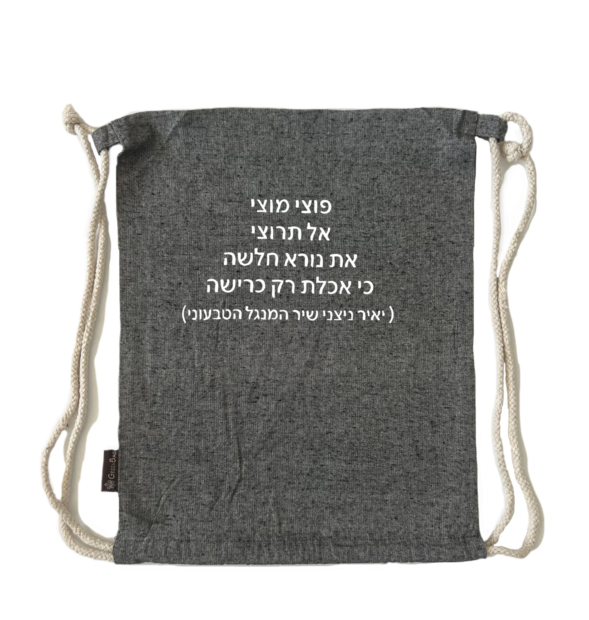 תיק שרוך שיר המנגל הטבעוני