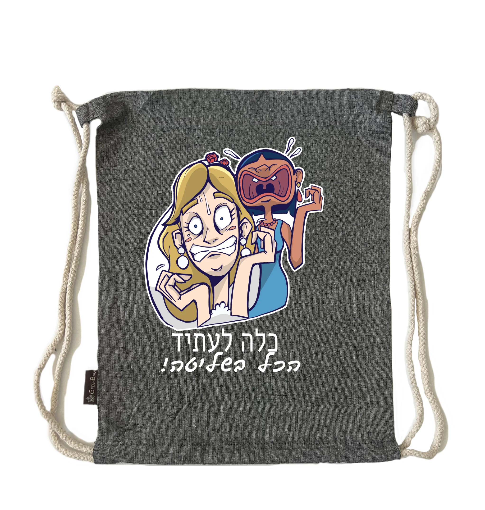 תיק שרוך כלה לעתיד והכל בשליטה