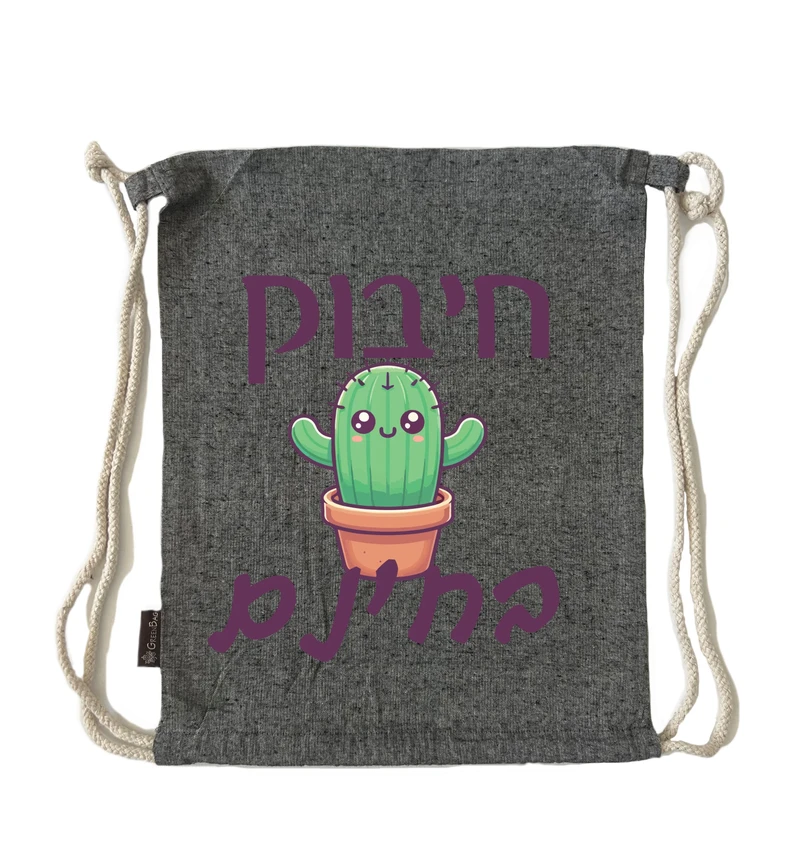 תיק שרוך חיבוק קקטוס בחינם