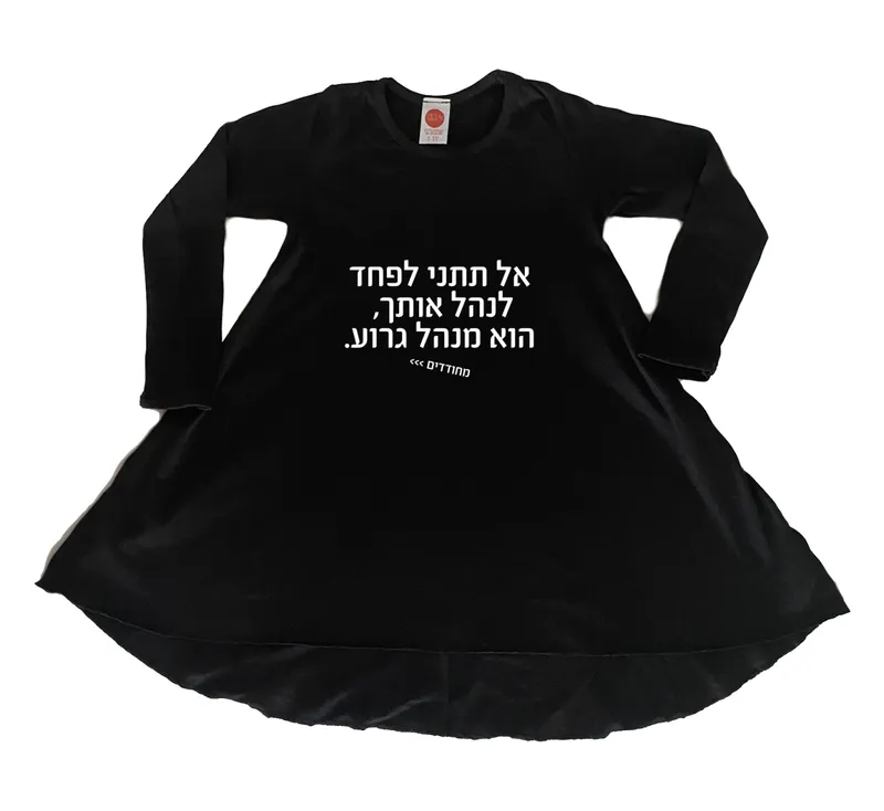 שמלה מחודדים – אל תתני לפחד לנהל אותך