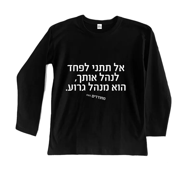 בייסיק ארוך מחודדים – אל תתני לפחד לנהל אותך