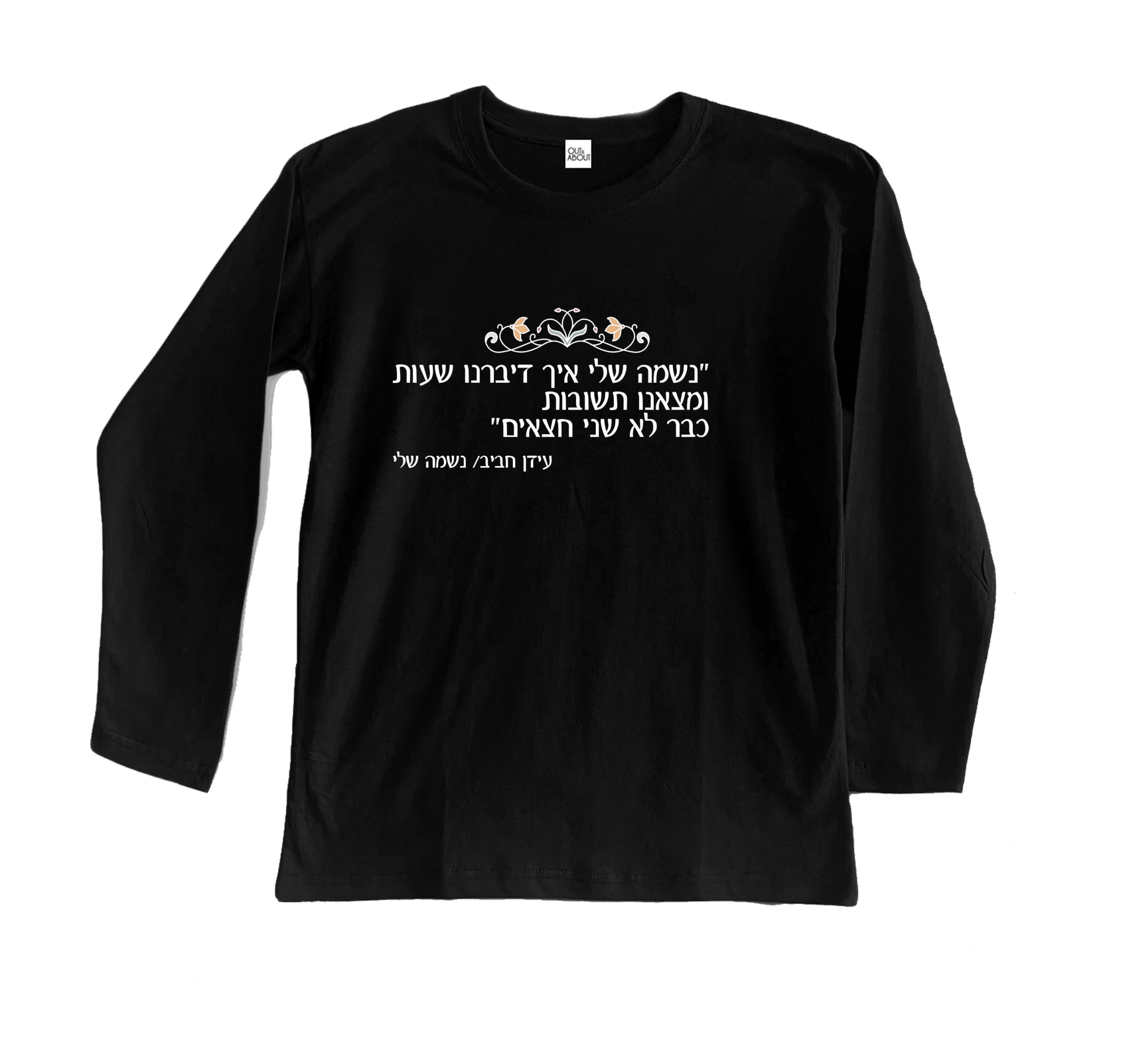 חולצה ארוכה נשמה שלי חולצה ארוכה נשמה שלי