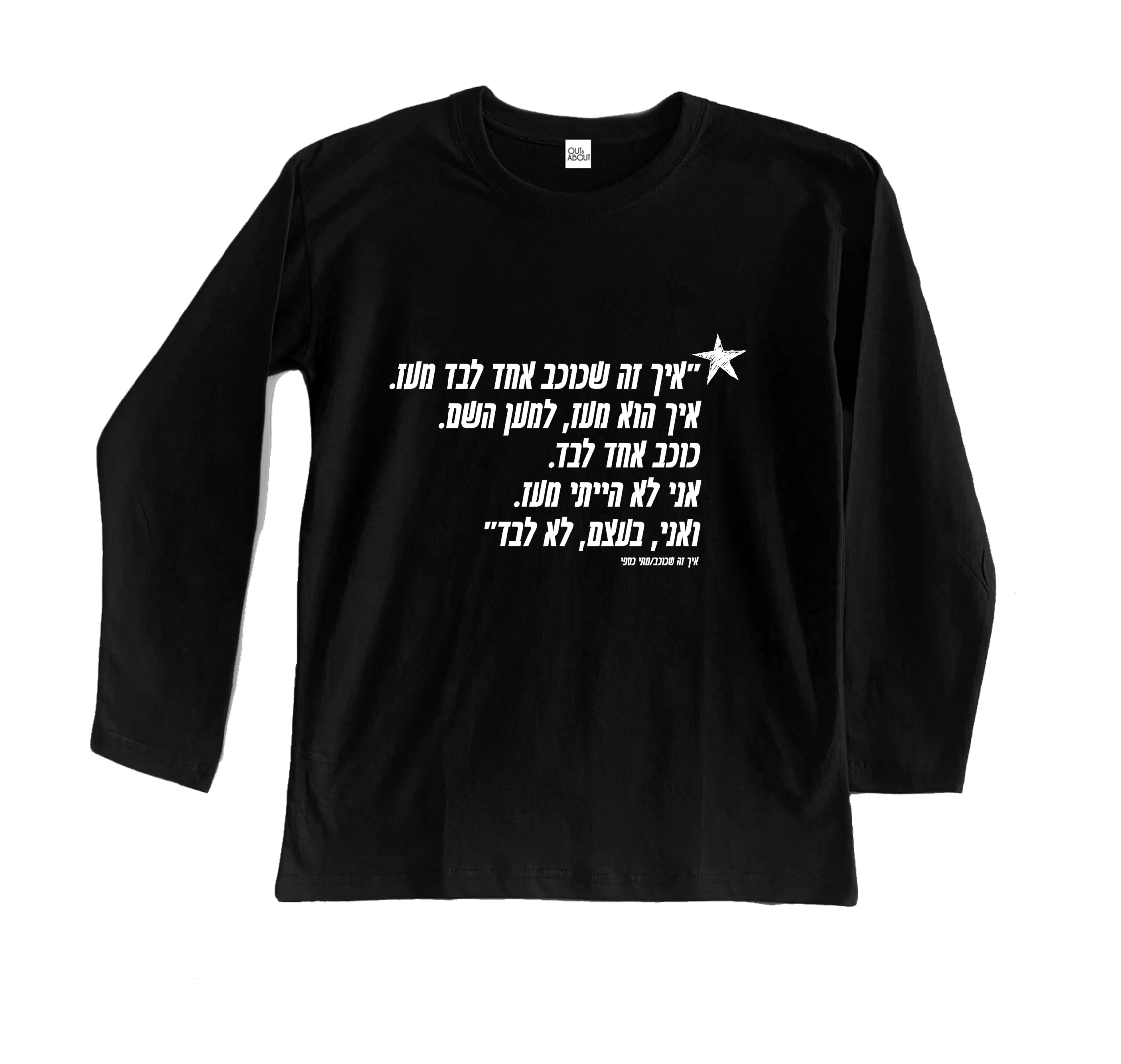 חולצה ארוכה איך זה שכוכב חולצה ארוכה איך זה שכוכב