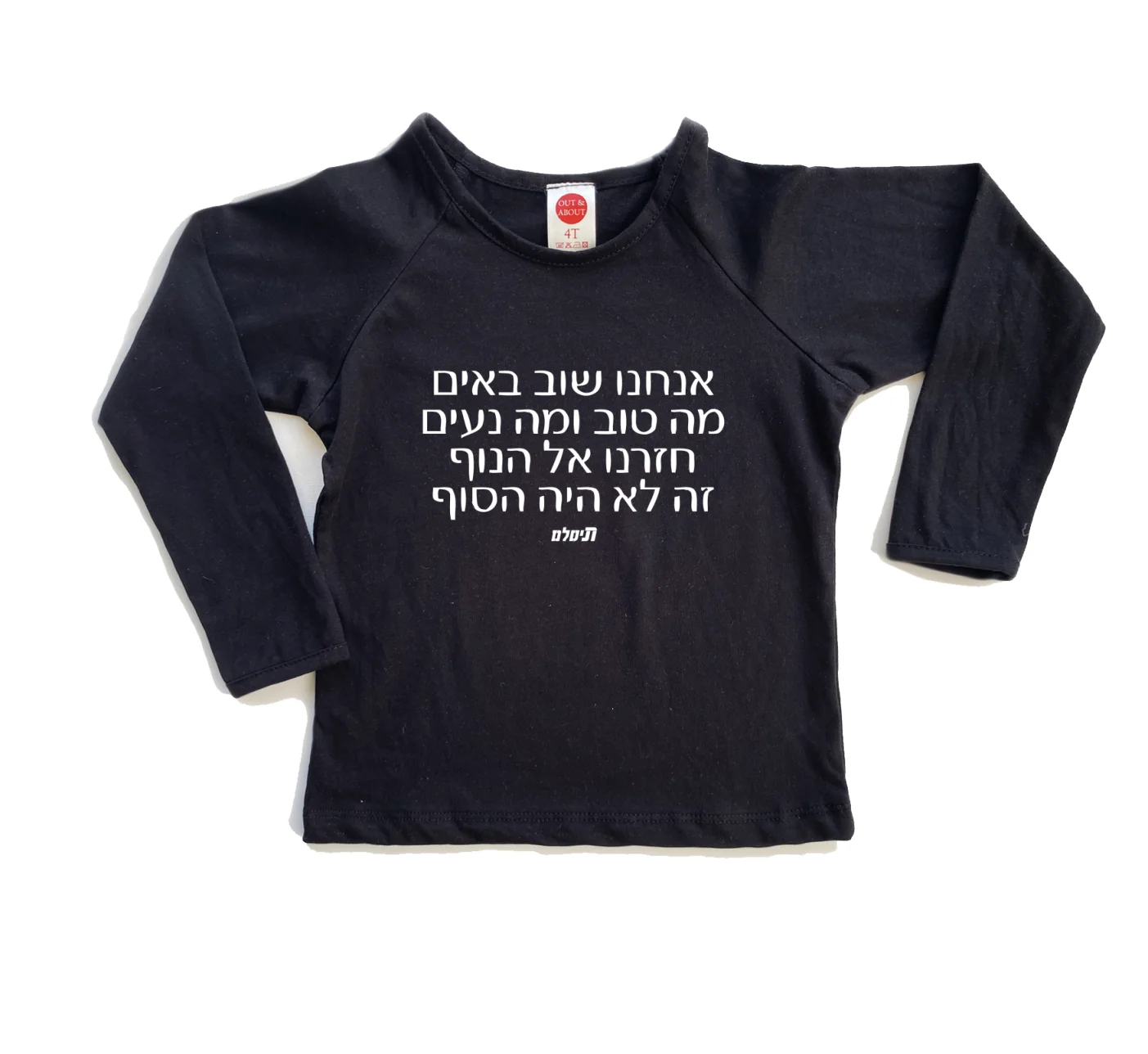 חולצת ילדים אנחנו שוב באים