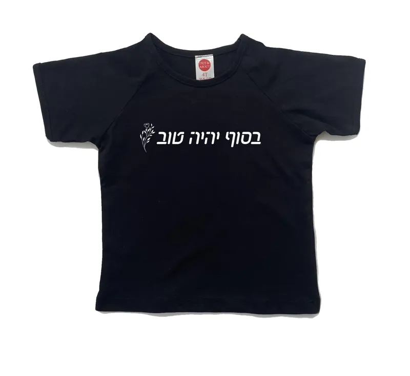 חולצת ילדים בסוף יהיה טוב