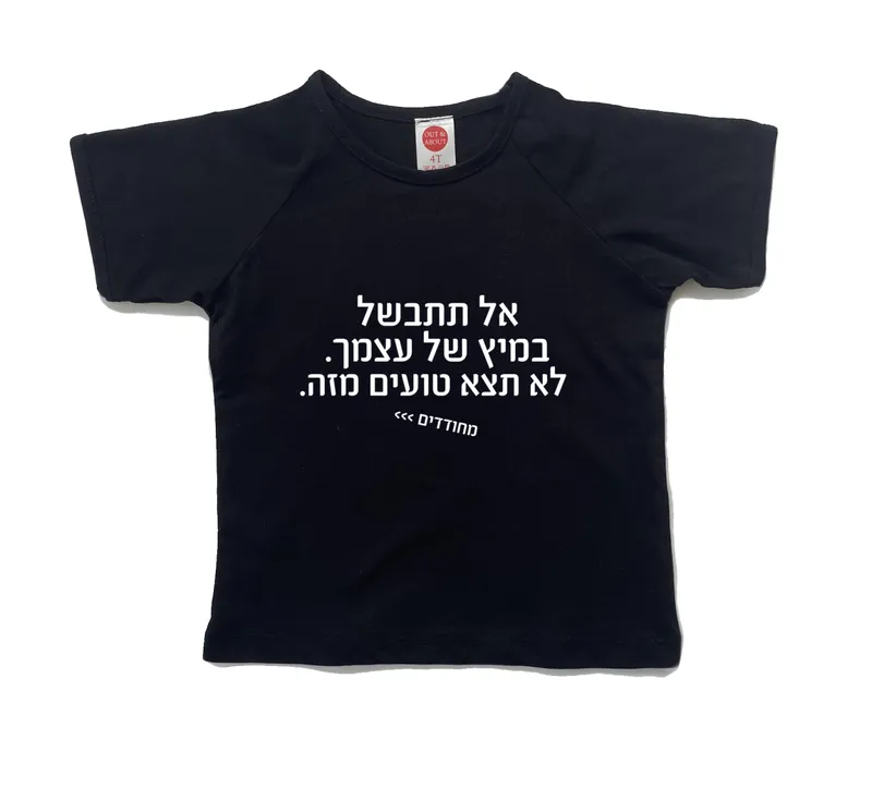 חולצת ילדים מחודדים – אל תתבשל במיץ