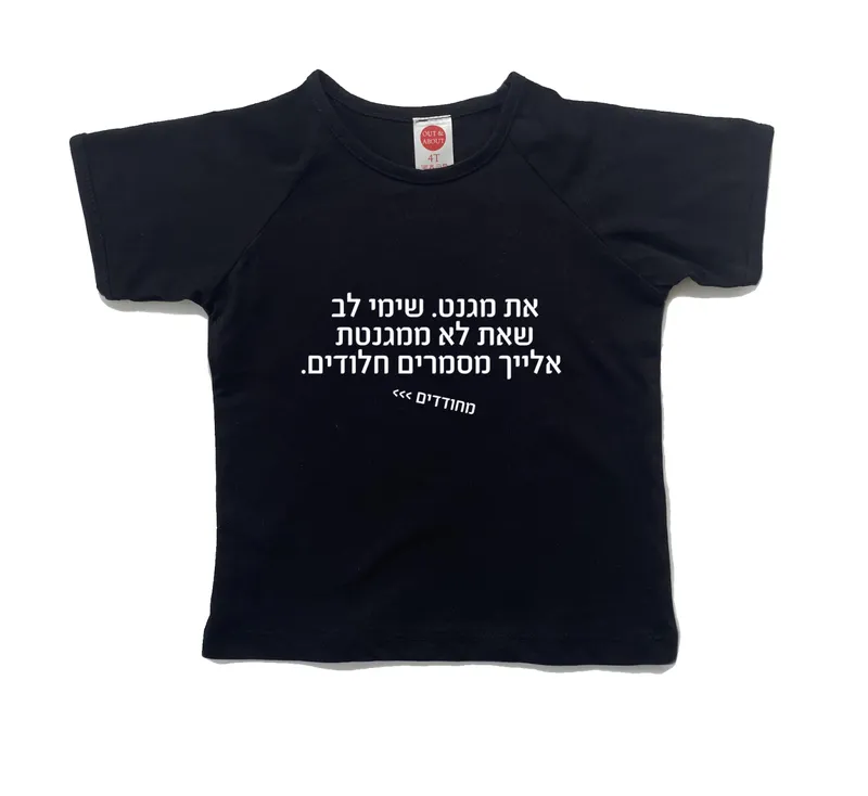 חולצת ילדים מחודדים – מגנט