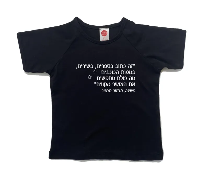 חולצת ילדים תחזור, תחזור