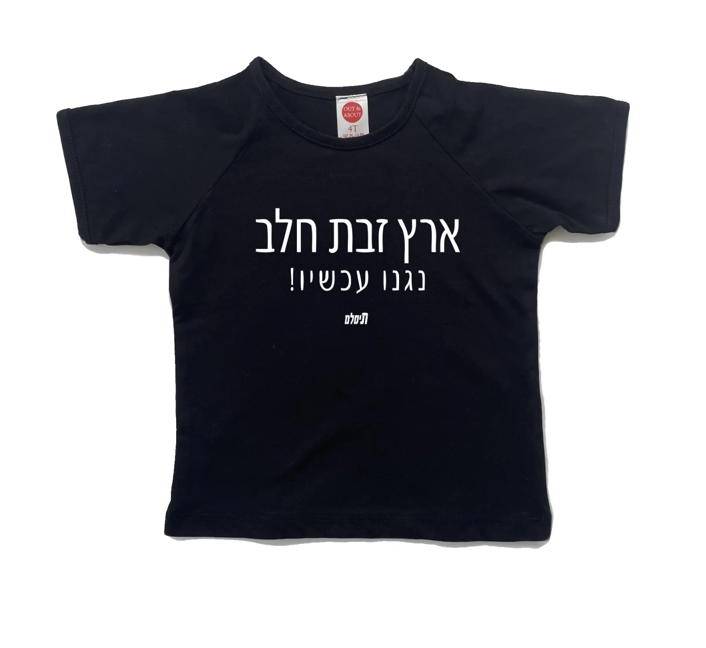 חולצת ילדים ארץ זבת חלב: פרצופה של המדינה
