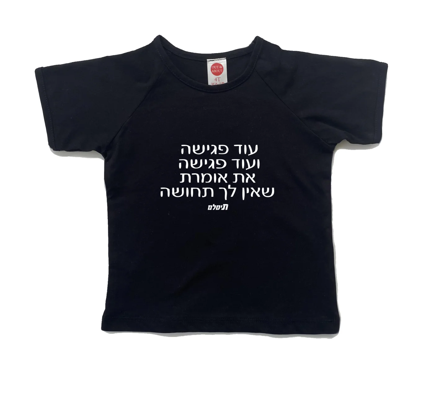 חולצת ילדים עוד פגישה
