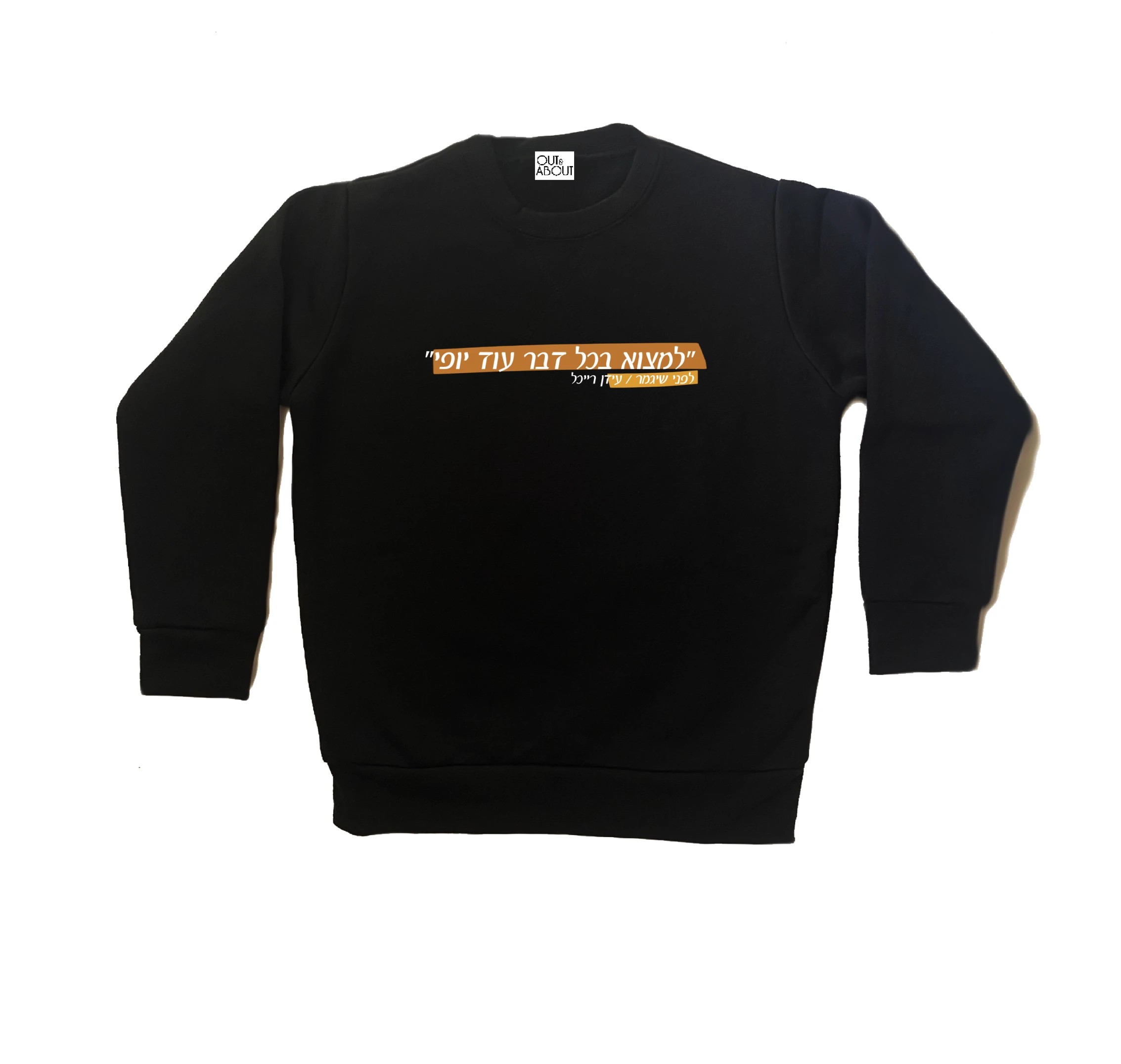 סווטשירט לפני שיגמר