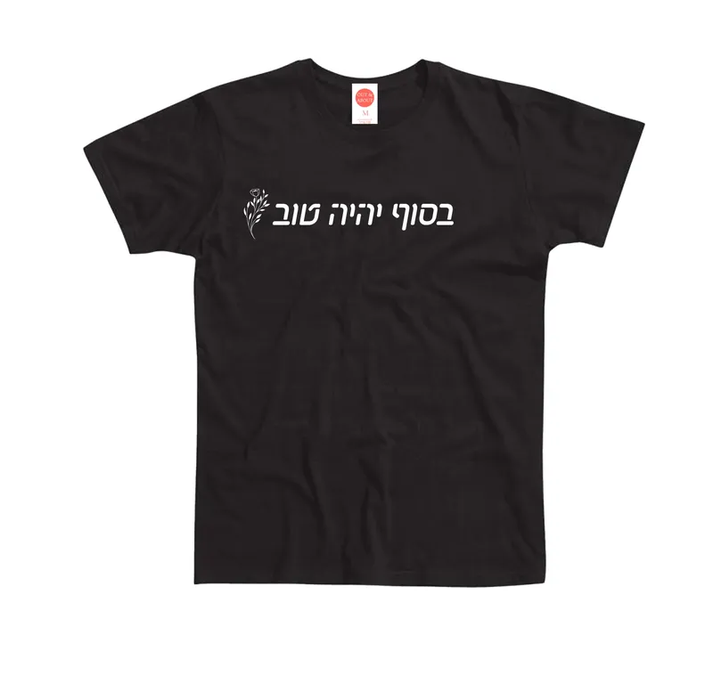 בייסיק טי בסוף יהיה טוב