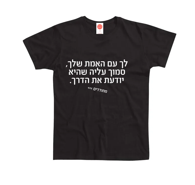 בייסיק טי מחודדים- לך עם האמת שלך