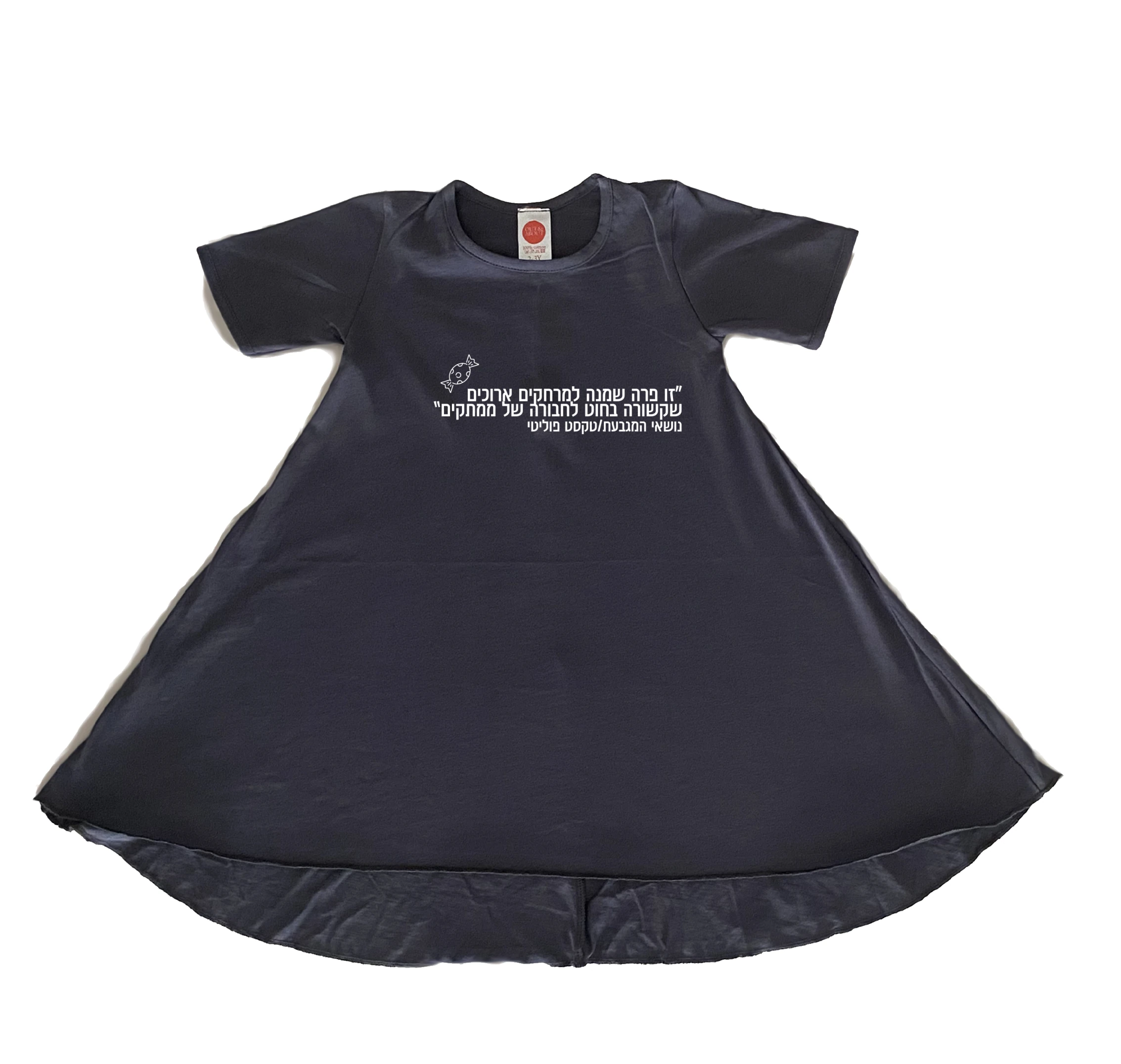 שמלה טקסט פוליטי שמלה טקסט פוליטי