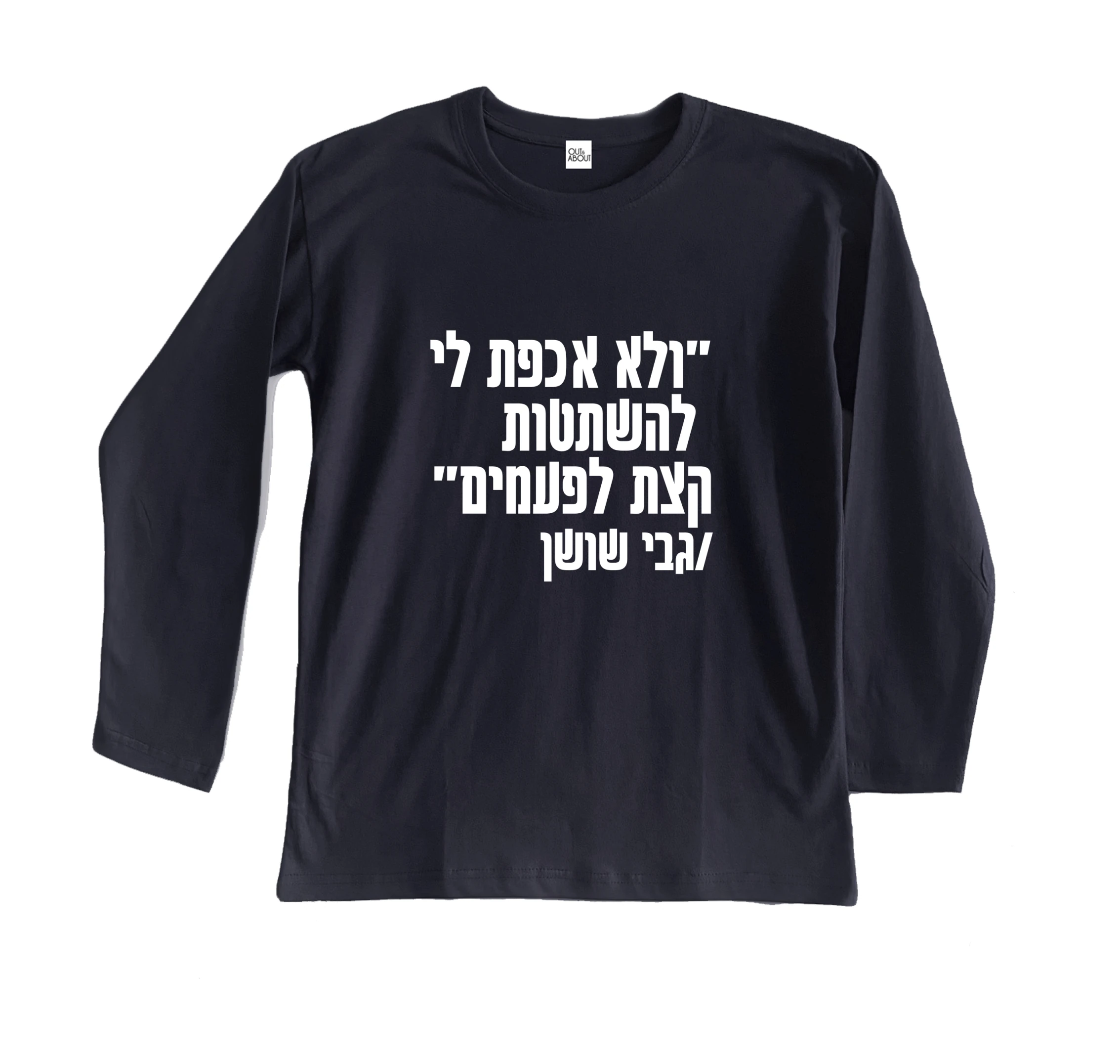 חולצה ארוכה להשתטות לפעמים חולצה ארוכה להשתטות לפעמים