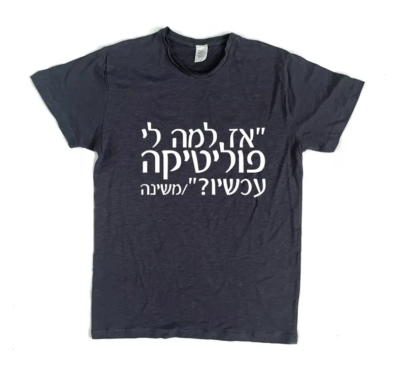 פרמיום טי למה לי פוליטיקה עכשיו