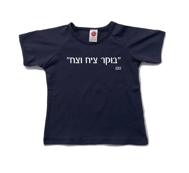 חולצת ילדים בוקר ציח וצח