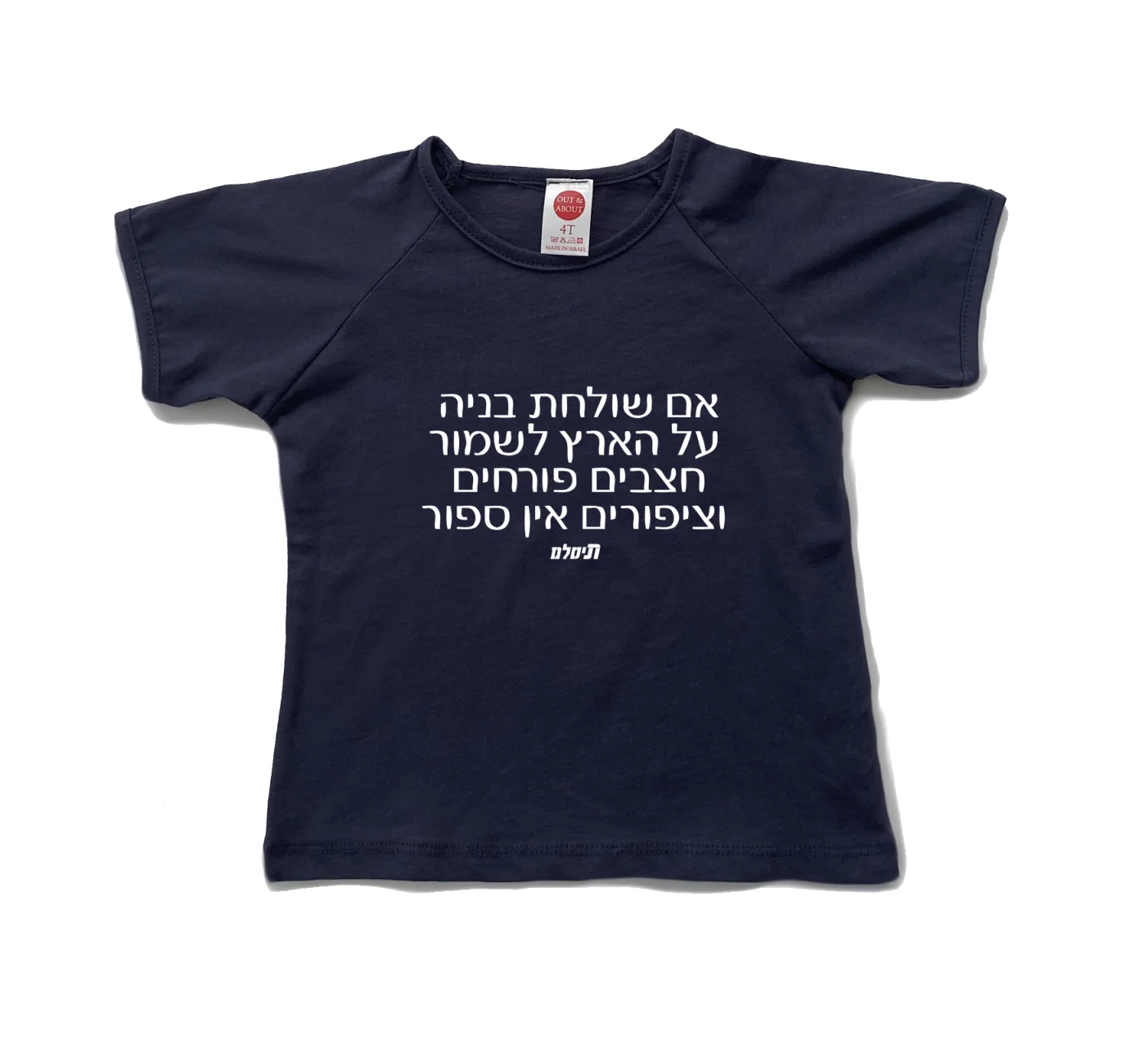חולצת ילדים חצבים פורחים
