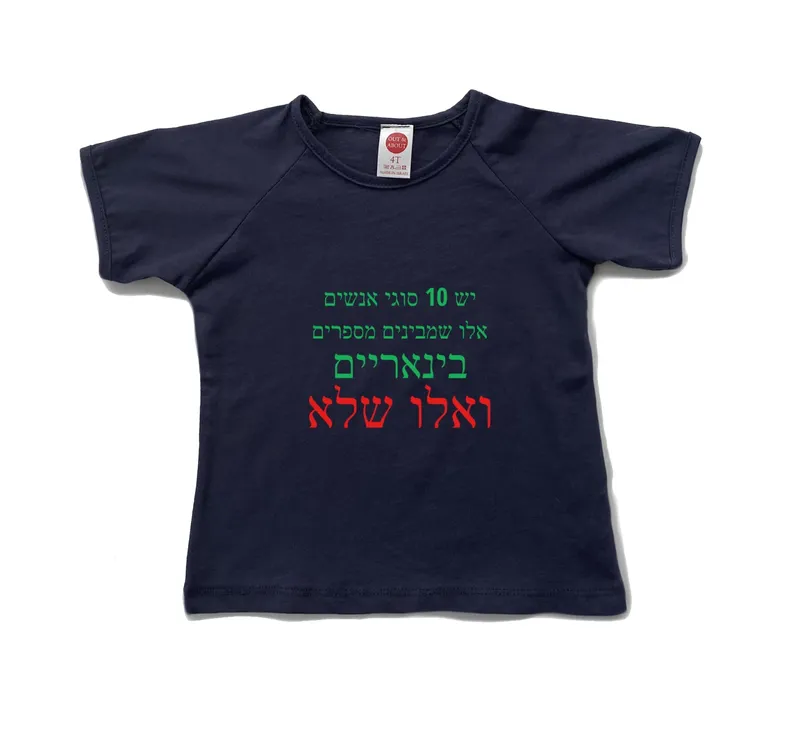 חולצת ילדים אנשים מבינים בינארית