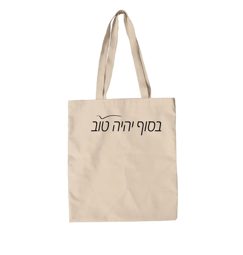 תיק בד יהיה טוב