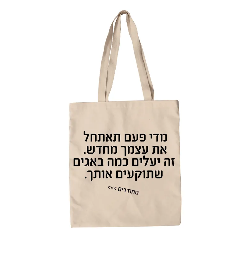 תיק בד מחודדים – מאתחל מחדש