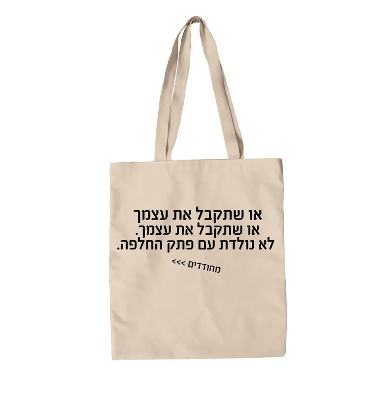 תיק בד מחודדים – לא נולדת עם פתק החלפה