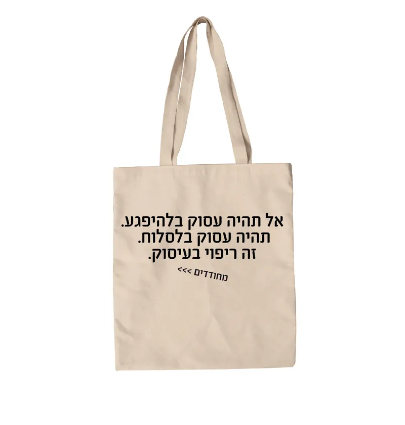 תיק בד מחודדים –  ריפוי בעיסוק