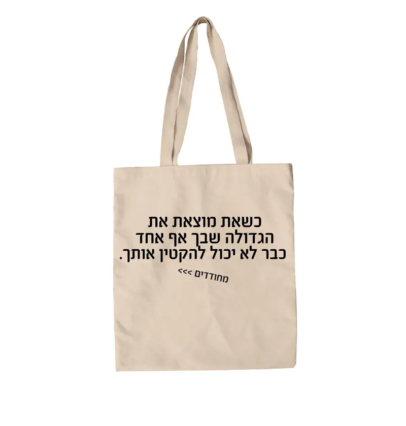 תיק בד מחודדים – הגדולה שבך