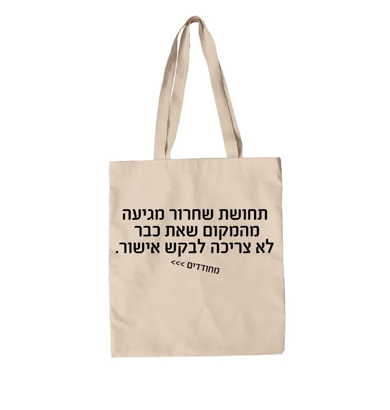 תיק בד מחודדים – תחושת שחרור