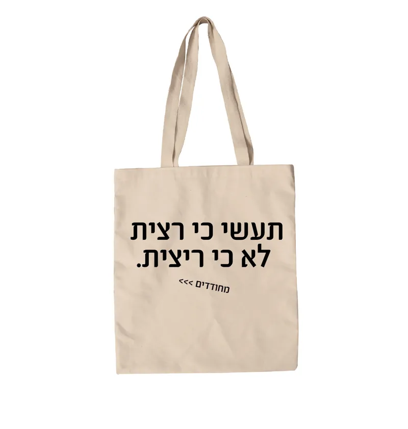 תיק בד מחודדים – תעשי כי רצית