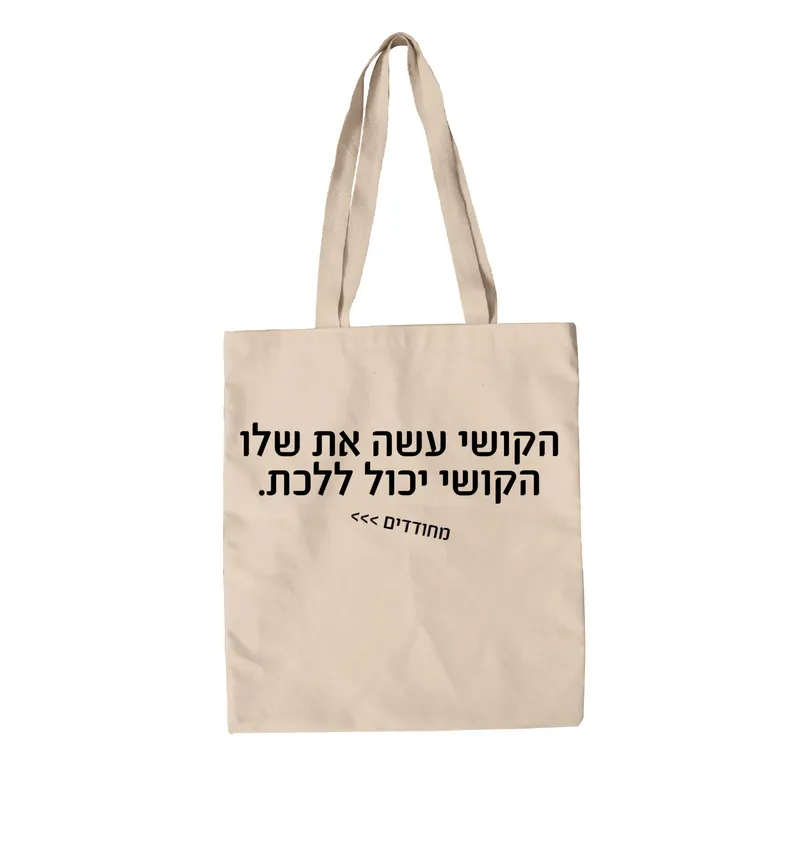 תיק בד מחודדים – הקושי עשה את שלו