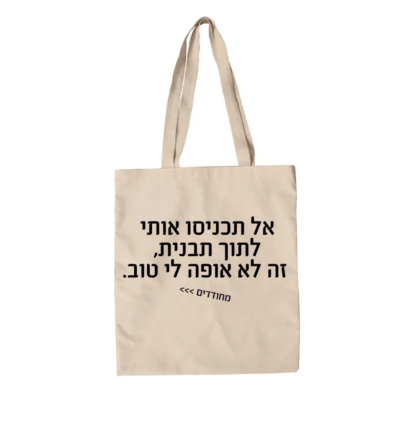 תיק בד מחודדים – זה לא אופה לי טוב