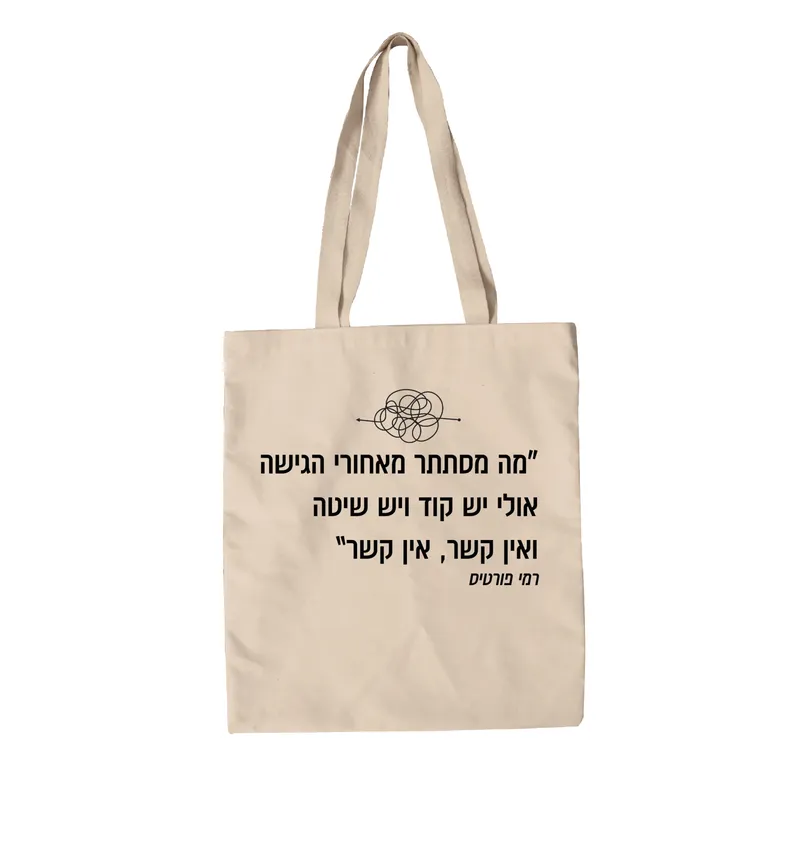 תיק בד אין קשר