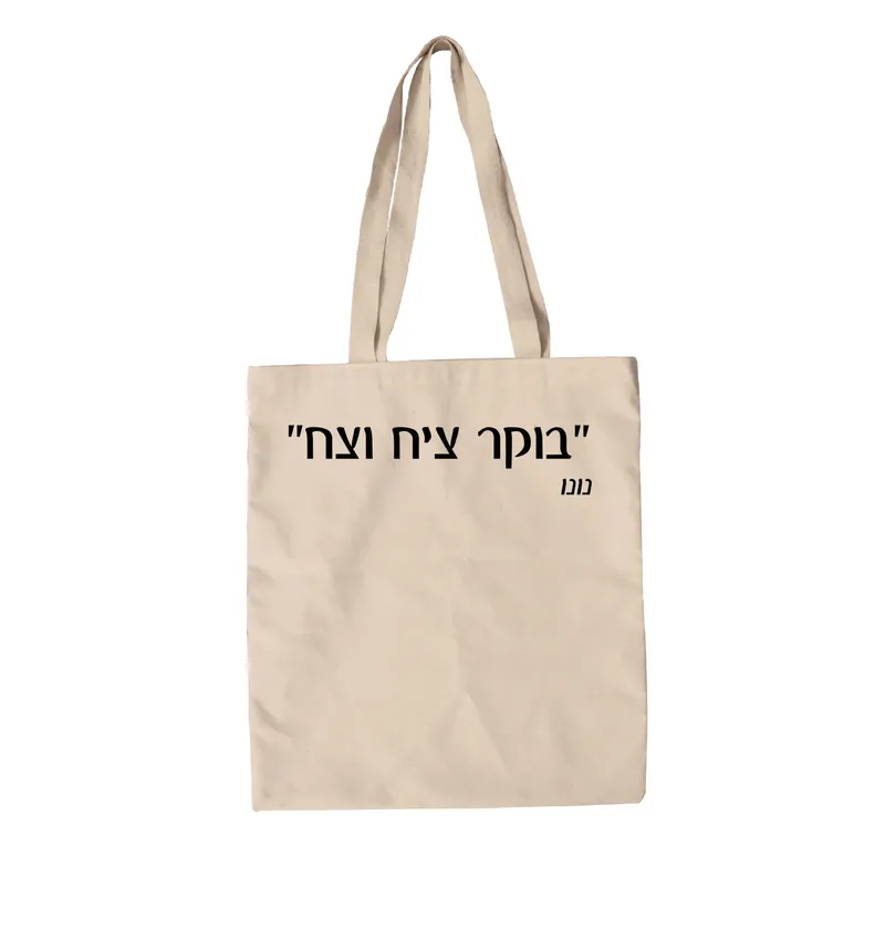 תיק בד בוקר ציח וצח