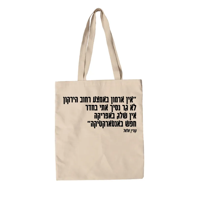 תיק בד חפש באנטרטיקה