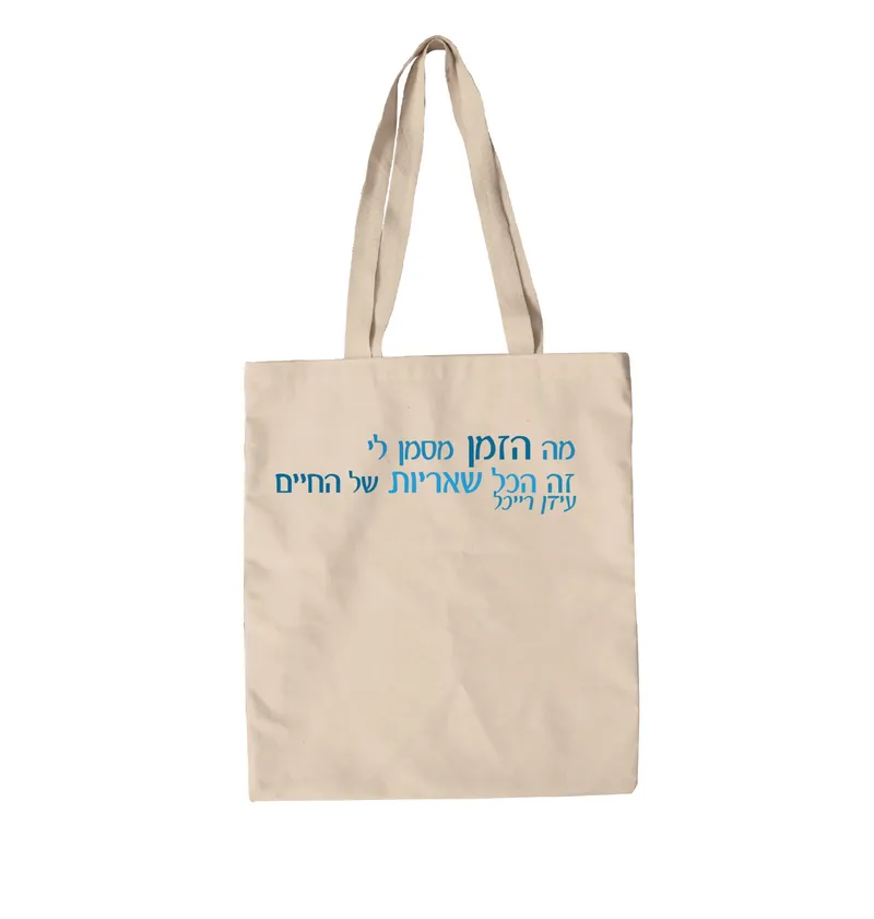 תיק בד שאריות של החיים