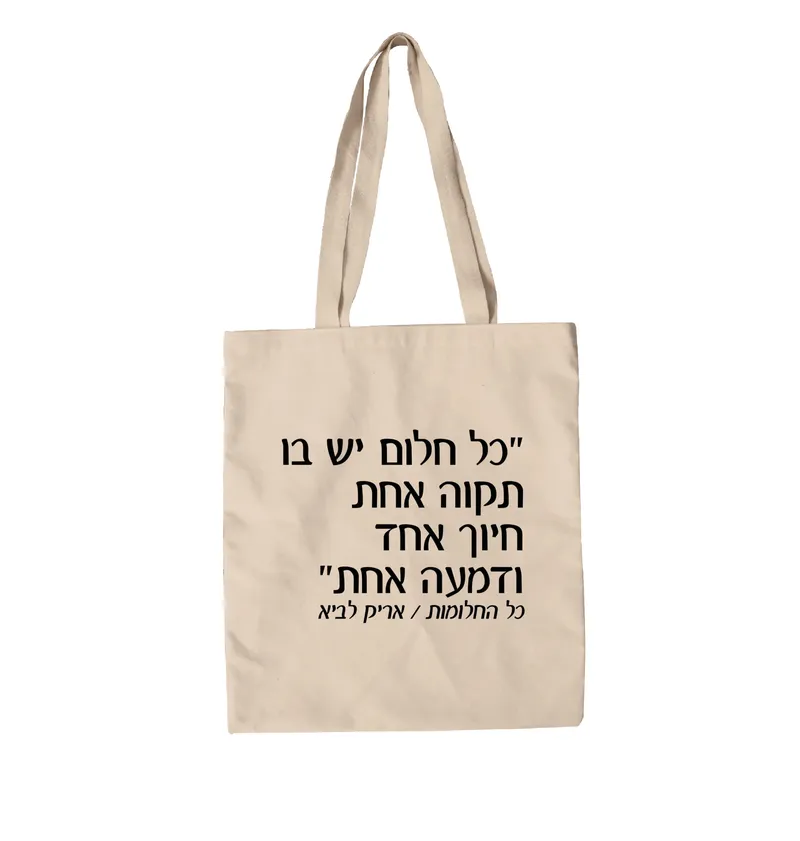 תיק בד כל החלומות