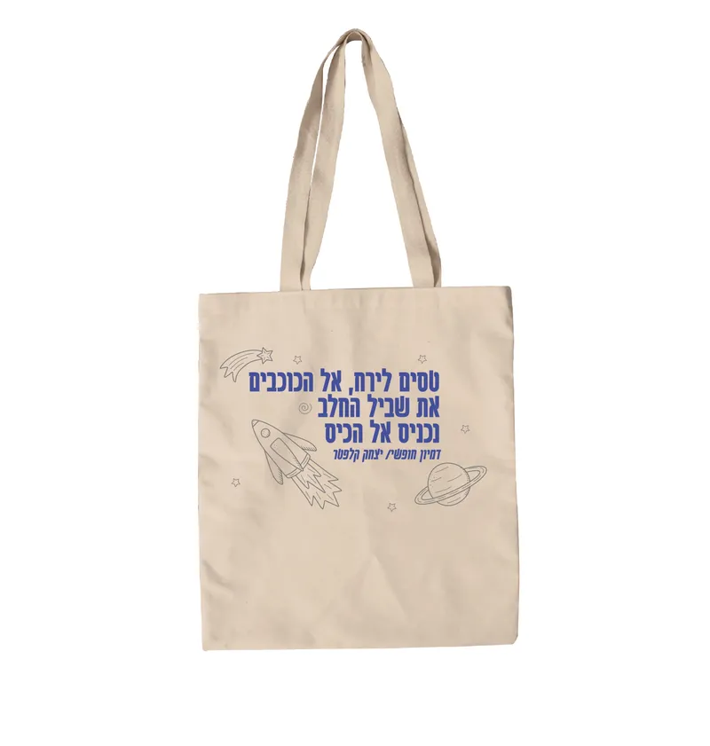 תיק בד דימיון חופשי