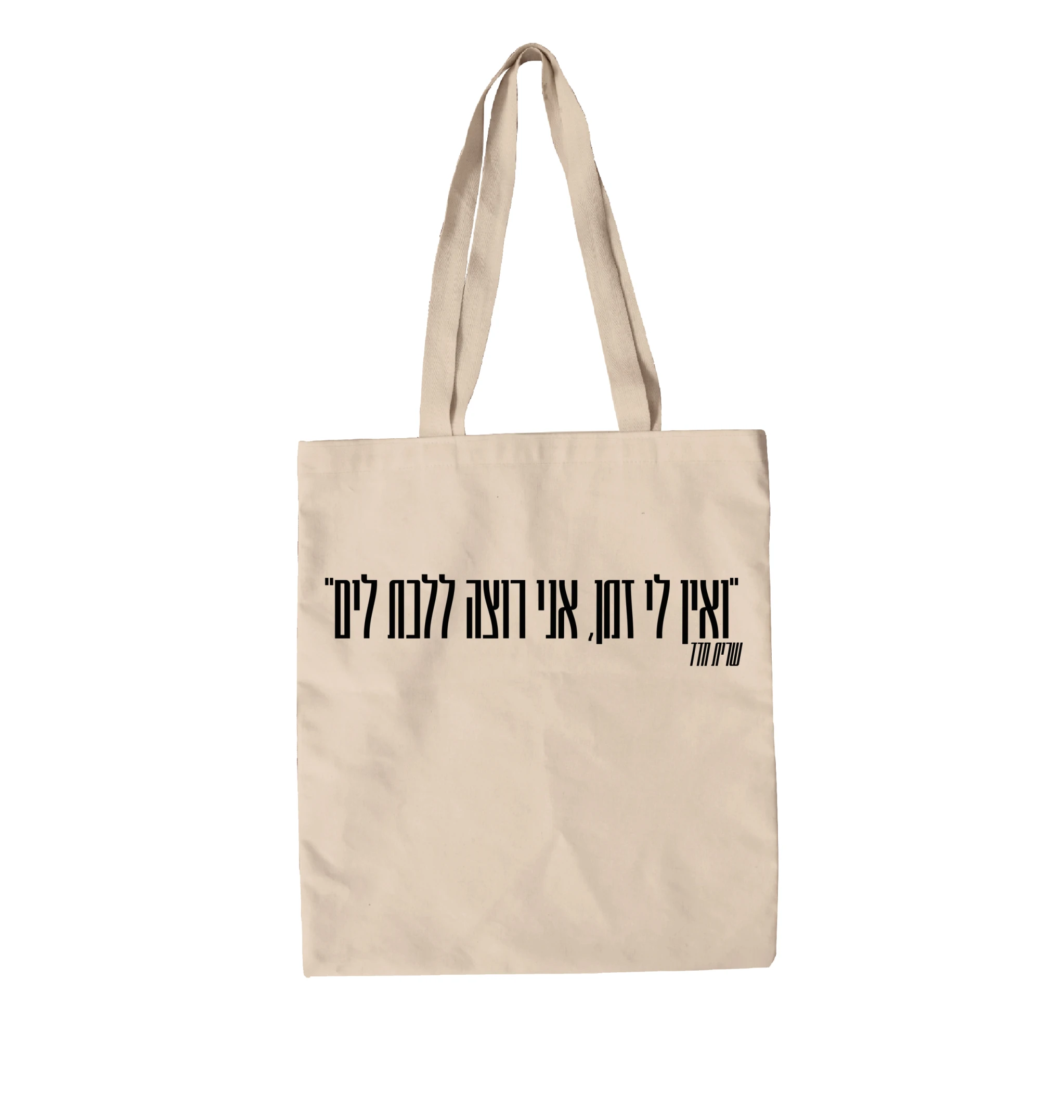 תיק בד מרוץ החיים