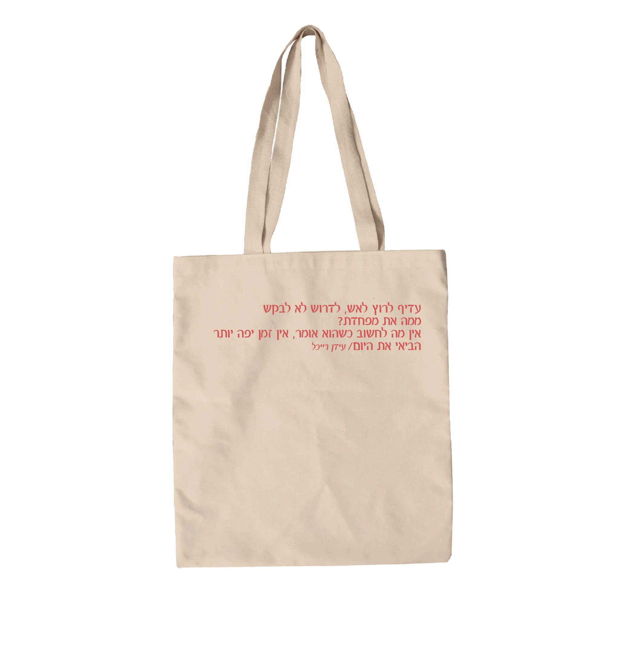 תיק בד הביאי את היום